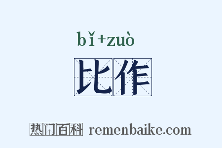 比作是什么意思的图片